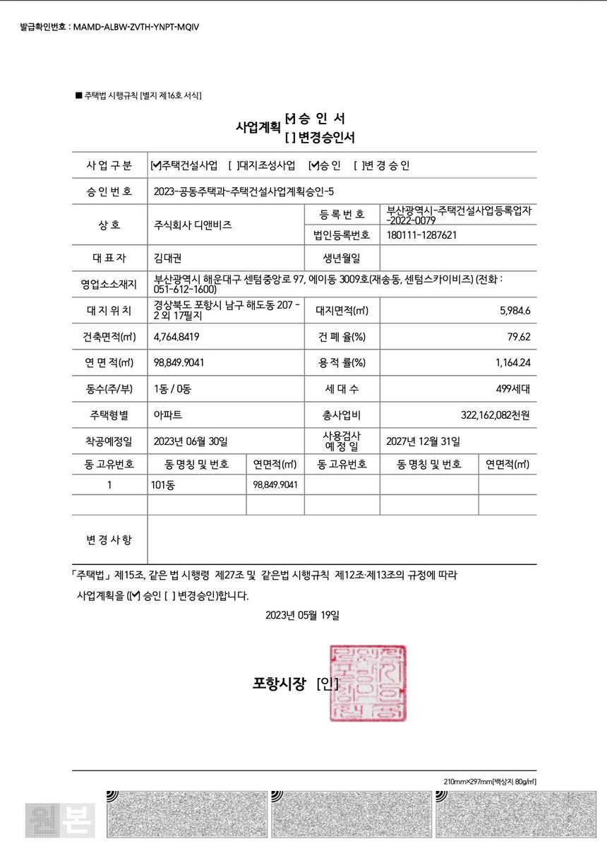주택건설사업계획 승인서 — 2023년 5월 19일 포항시장, 승인번호 2023-공동주택-주택건설사업계획승인-5