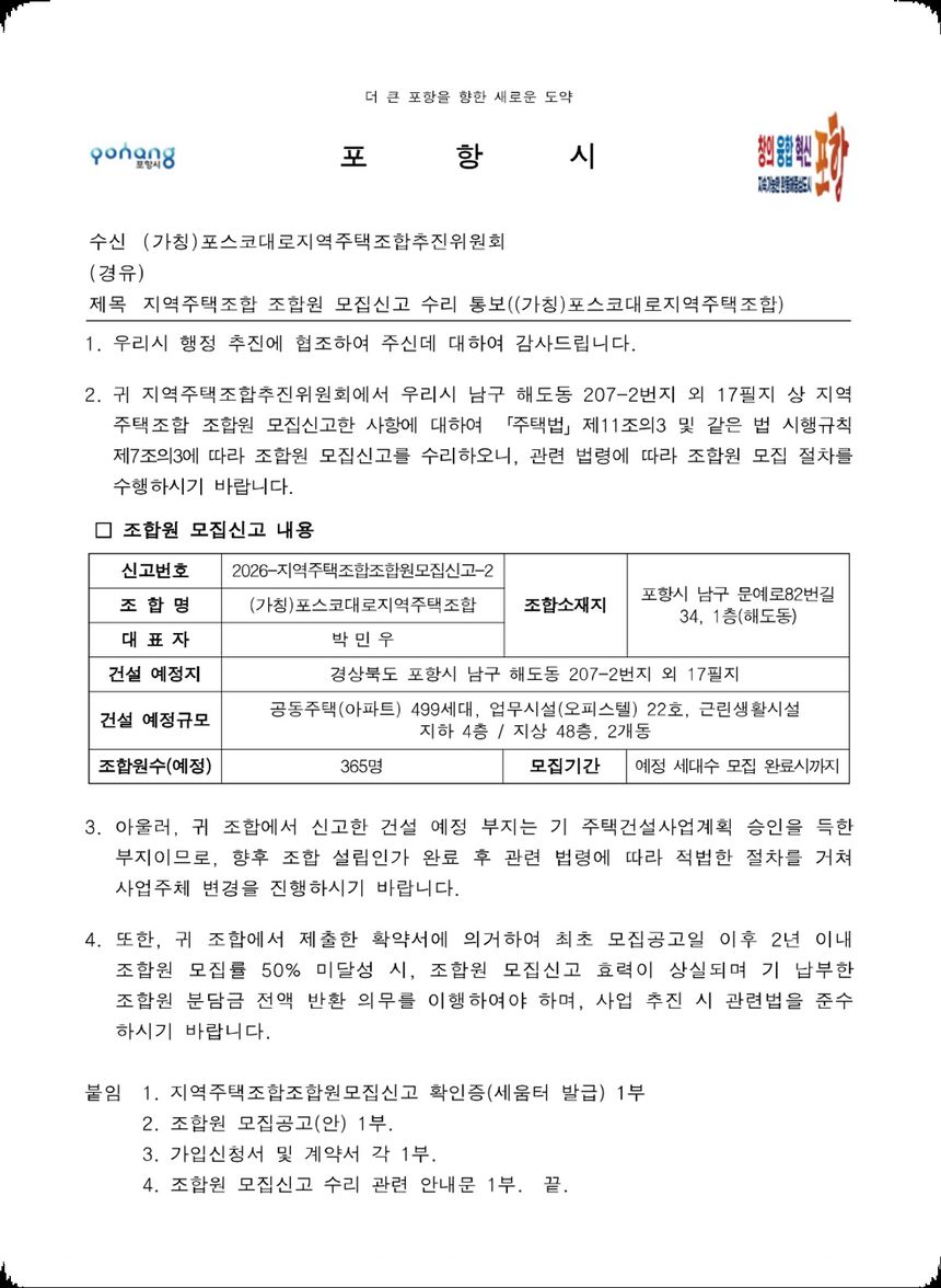 포항시 조합원 모집신고 수리 통보 공문 — 사업주체 변경 절차 및 2년 내 모집률 50% 미달 시 분담금 반환 의무 명시